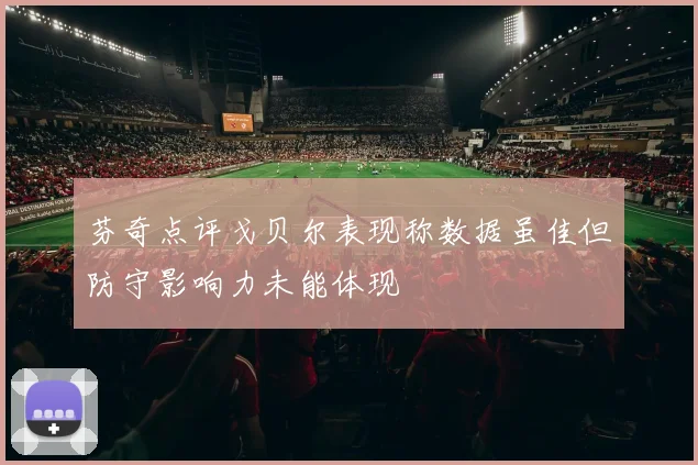 芬奇点评戈贝尔表现称数据虽佳但防守影响力未能体现