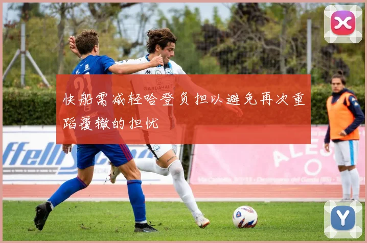 快船需减轻哈登负担以避免再次重蹈覆辙的担忧