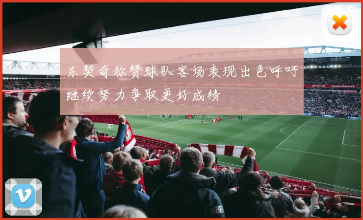 东契奇称赞球队客场表现出色呼吁继续努力争取更好成绩