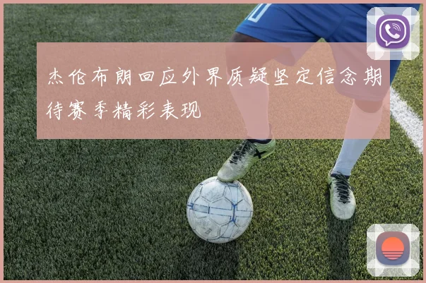 杰伦布朗回应外界质疑坚定信念期待赛季精彩表现