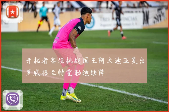开拓者客场挑战国王阿夫迪亚复出罗威格兰特霍勒迪缺阵