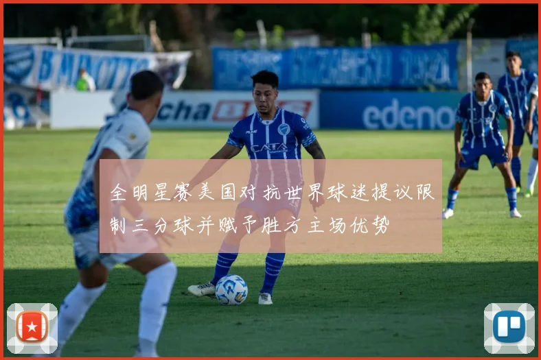 全明星赛美国对抗世界球迷提议限制三分球并赋予胜方主场优势