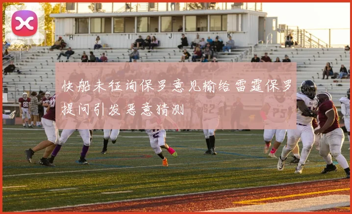 快船未征询保罗意见输给雷霆保罗提问引发恶意猜测