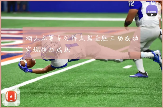 湖人本赛季对阵灰熊全胜三场成功实现横扫成就