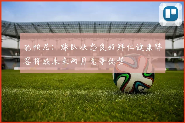 孔帕尼：球队状态良好拜仁健康阵容将成未来两月竞争优势