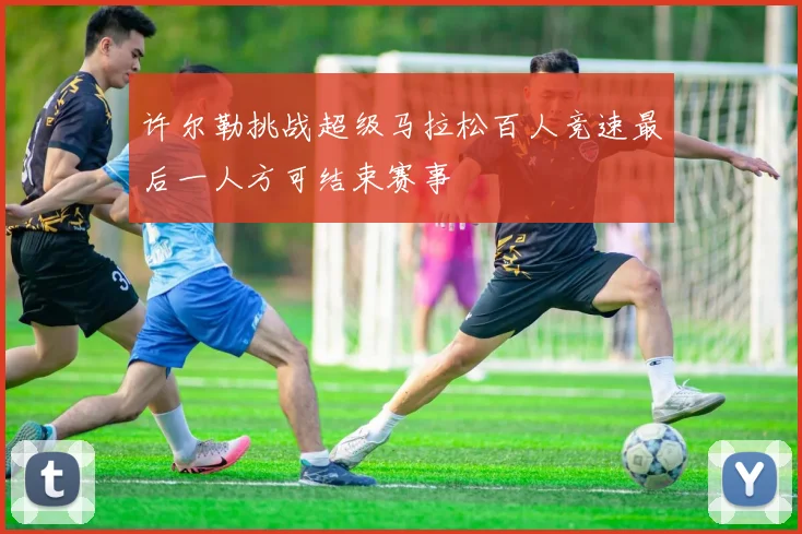 许尔勒挑战超级马拉松百人竞速最后一人方可结束赛事