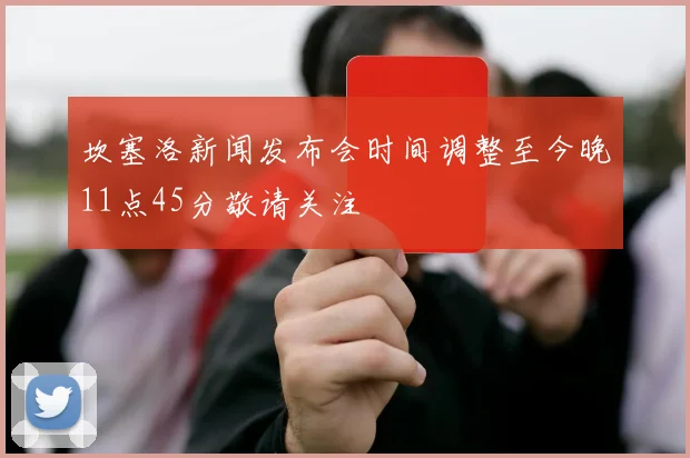 坎塞洛新闻发布会时间调整至今晚11点45分敬请关注