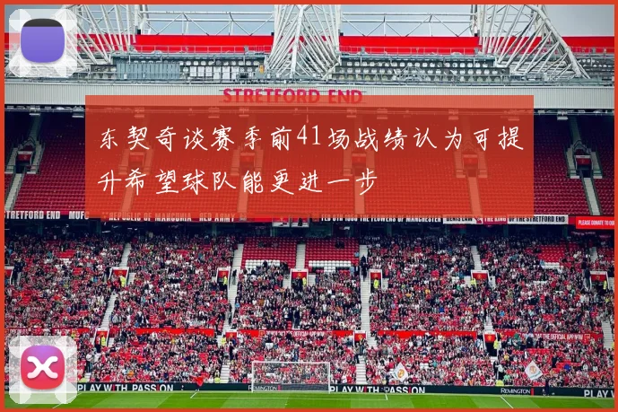 东契奇谈赛季前41场战绩认为可提升希望球队能更进一步